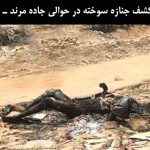 کشف جنازه سوخته در حوالی جاده مرند ـ تبریز