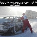 ۴۸ نفر در محور سویوق بولاق به سارداش از برف و کولاک نجات یافتند