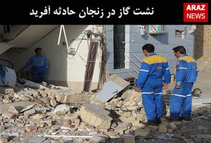 نشت گاز در زنجان حادثه آفرید