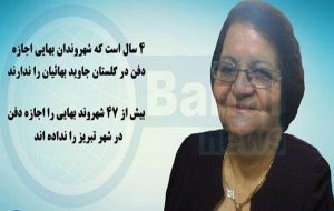 ممانعت از دفن یک شهروند بهایی دیگر در تبریز