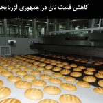 کاهش قیمت نان در جمهوری آزربایجان