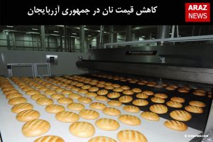 کاهش قیمت نان در جمهوری آزربایجان