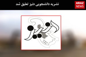 نشریه دانشجویی دنیز تعلیق شد