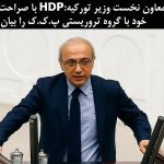معاون نخست وزیر تورکیه:HDP با صراحت مخالفت خود با گروه تروریستی پ.ک.ک را بیان کند