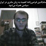 حسام‌الدین فرضی‌زاده: اهمیت دادن به زبان مادری در ایران با انگهای سیاسی همراه می‌شود