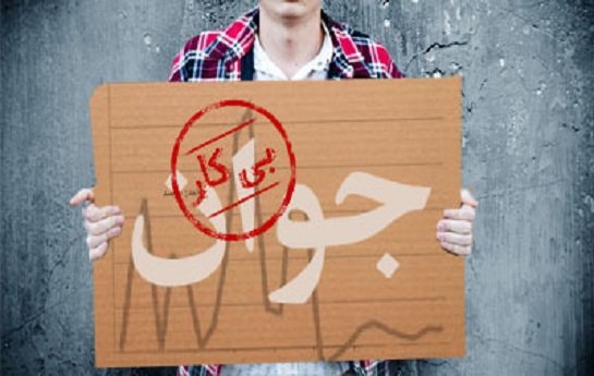 بیش از ۴۸ درصد بیکاری در میان جوانان ایرانی