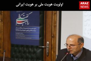 اولویت هویت ملی بر هویت ایرانی