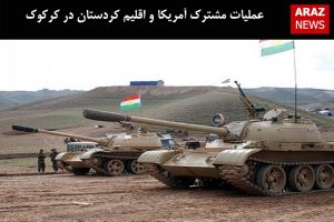 عملیات مشترک آمریکا و اقلیم کردستان در کرکوک