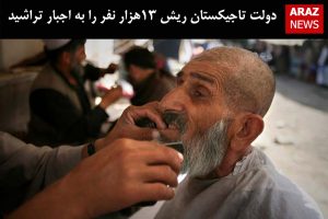 دولت تاجیکستان ریش ۱۳هزار نفر را به اجبار تراشید