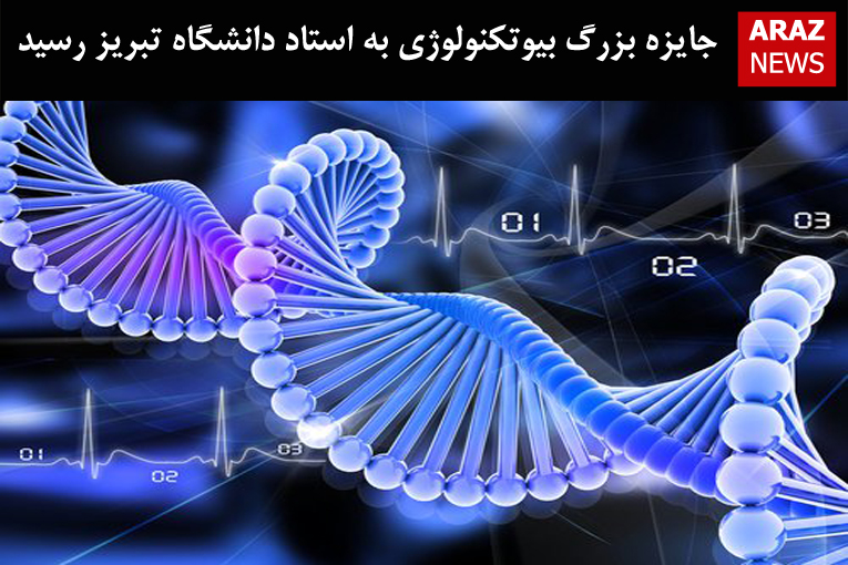 جایزه بزرگ بیوتکنولوژی به استاد دانشگاه تبریز رسید