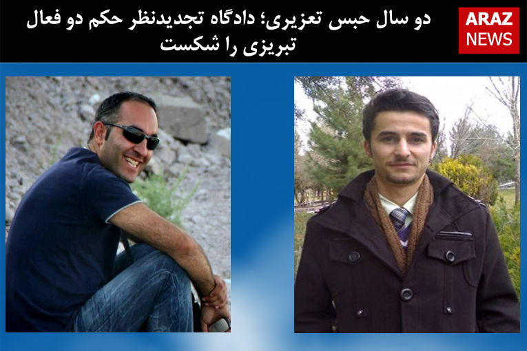 دو سال حبس تعزیری؛ دادگاه تجدیدنظر حکم دو فعال تبریزی را شکست