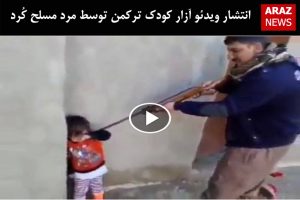 انتشار ویدئو آزار کودک ترکمن توسط مرد مسلح کُرد