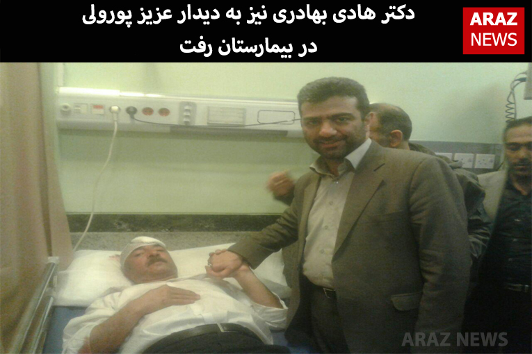 دکتر هادی بهادری نیز به دیدار عزیز پورولی در بیمارستان رفت
