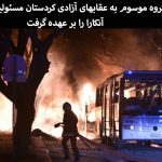 گروه موسوم به عقابهای آزادی کردستان مسئولیت انفجار آنکارا را بر عهده گرفت