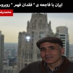 ایران با فاجعه ی ” فقدان فهم ” روبروست