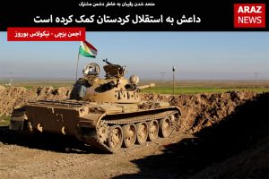 داعش به استقلال کردستان کمک کرده است