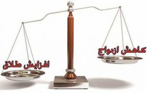 افزایش آمار طلاق و سن ازدواج در ایران