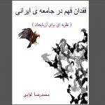 انتشار کتاب «فقدان فهم در جامعه ایرانی» + لینک دانلود