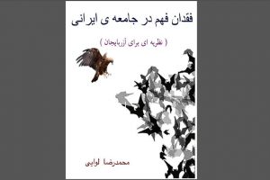 انتشار کتاب «فقدان فهم در جامعه ایرانی» + لینک دانلود
