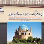 دفتر بنیاد فرهنگ و ادب آزربایجان در زنجان راه‌اندازی خواهد شد