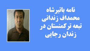 نامه باتیرشاه محمداف زندانی تبعه ترکمنستان در زندان رجایی‌شهر و ۷سال محروم از حقوق اولیه...