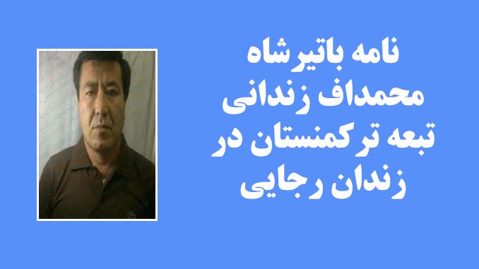 نامه باتیرشاه محمداف زندانی تبعه ترکمنستان در زندان رجایی‌شهر و ۷سال محروم از حقوق اولیه انسانی