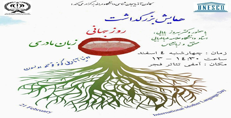 همایش بزرگداشت روز جهانی زبان مادری در مراغه