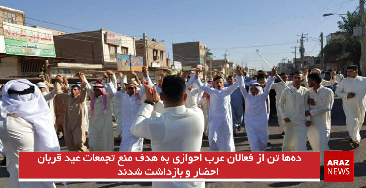 ده‌ها تن از فعالان عرب احوازی به هدف منع تجمعات عید قربان احضار و بازداشت شدند