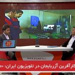 یک کارآفرین آزربایجانی در تلویزیون ایران: «من تورکم»