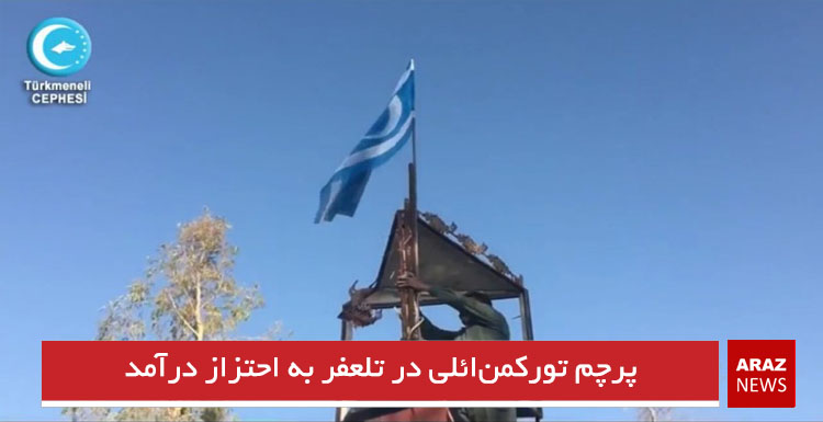 پرچم تورکمن‌‌ائلی در تلعفر به احتزاز درآمد