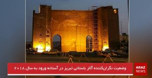 وضعیت نگران‌کننده آثار باستانی تبریز در آستانه ورود به سال ۲۰۱۸