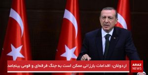 اردوغان: اقدامات بارزانی ممکن است به جنگ فرقه‌ای و قومی بینجامد