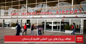 توقف پروازهای بین المللی اقلیم کردستان