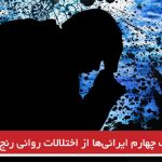 یک چهارم ایرانی‌ها از اختلالات روانی رنج می‌برند