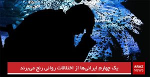 یک چهارم ایرانی‌ها از اختلالات روانی رنج می‌برند