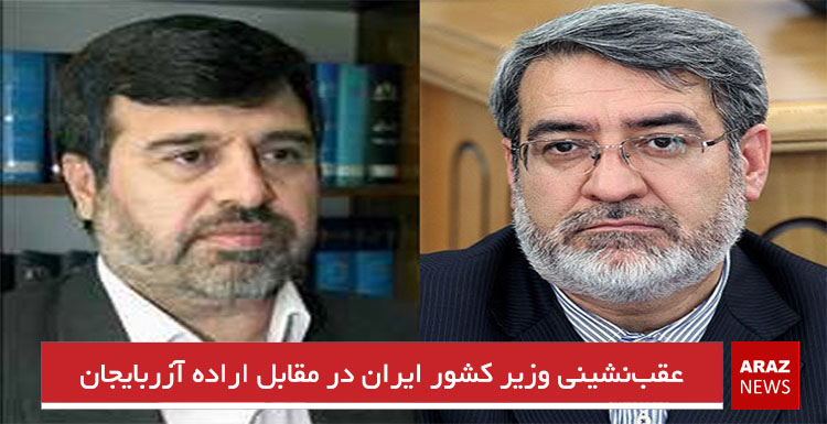 عقب‌نشینی وزیر کشور ایران در مقابل اراده آزربایجان
