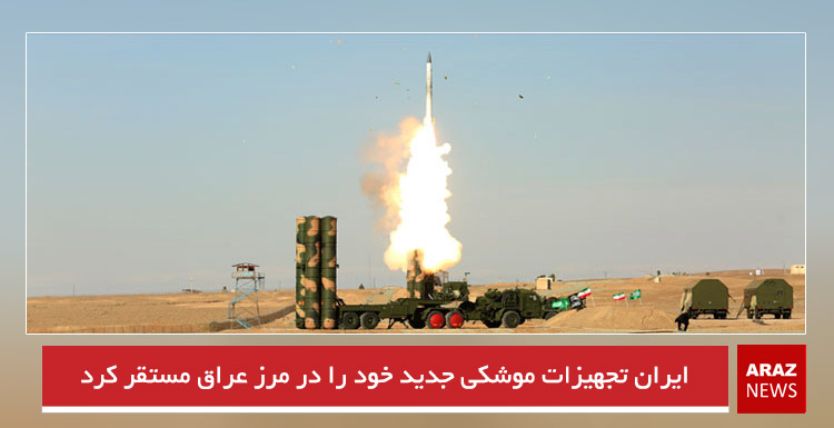 ایران تجهیزات موشکی جدید خود را در مرز عراق مستقر کرد
