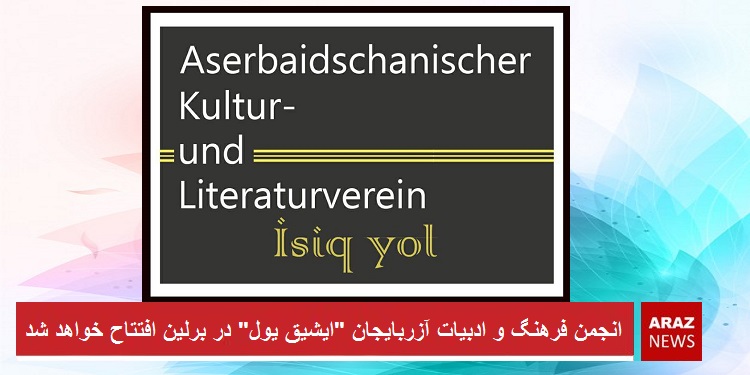 انجمن فرهنگ و ادبیات آزربایجان “ایشیق یول” در برلین افتتاح خواهد شد