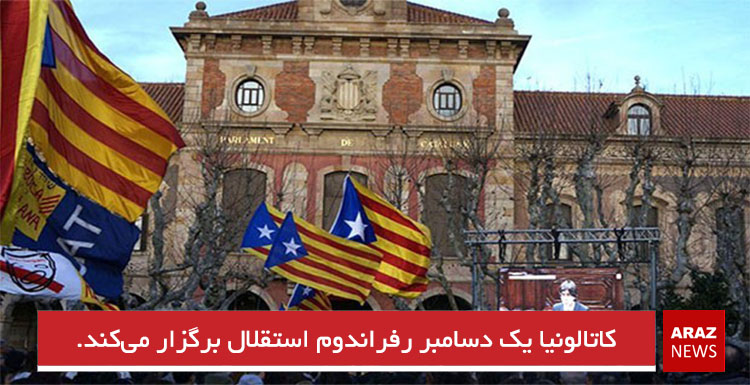 کاتالونیا یک دسامبر رفراندوم استقلال برگزار می‌کند.
