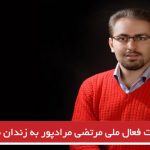 بازگشت فعال ملی مرتضی مرادپور به زندان مرکزی تبریز