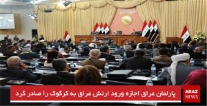 پارلمان عراق اجازه ورود ارتش عراق به کرکوک را صادر کرد