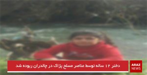 دختر ۱۲ ساله توسط عناصر مسلح پژاک در چالدران ربوده شد