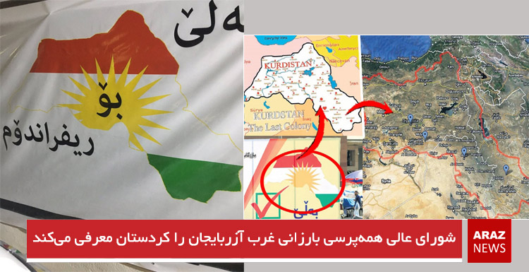 شورای عالی همه‌پرسی بارزانی غرب آزربایجان را کردستان معرقی می‌کند
