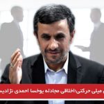 آزربایجان میلی حرکتی؛  اخلاقی مجادله یوخسا احمدی نژادیسم! مجید جوادی