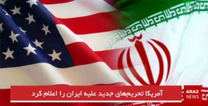 آمریکا تحریم‌های جدید علیه ایران را اعلام کرد
