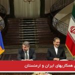 گسترش همکاریهای ایران و ارمنستان