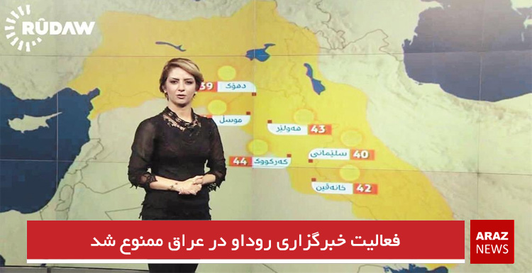 فعالیت خبرگزاری روداو در عراق ممنوع شد