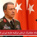 رئیس ستاد مشترک ارتش ترکیه عازم ایران شد