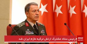 رئیس ستاد مشترک ارتش ترکیه عازم ایران شد