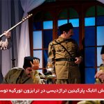 اجرای نمایش اتابک پارکینین تراژدیسی در ترابزون تورکیه توسط هنرمندان تبریز
